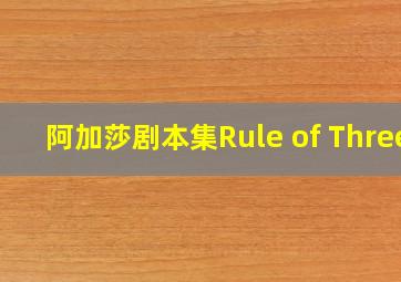 阿加莎剧本集Rule of Three